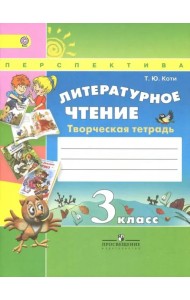 Литературное чтение. 3 класс. Творческая тетрадь. ФГОС