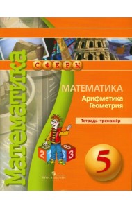 Математика. Арифметика. Геометрия. 5 класс. Тетрадь-тренажер