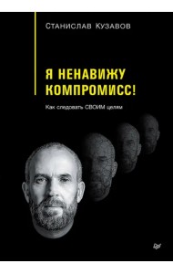 Я ненавижу компромисс! Как следовать своим целям