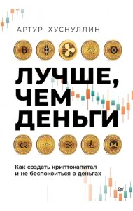 Лучше, чем деньги. Как создать криптокапитал и не беспокоиться о деньгах