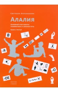 Алалия. Основной этап работы. Грамматика и связная речь. Книга третья