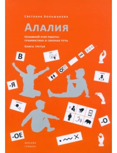 Алалия. Основной этап работы. Грамматика и связная речь. Книга третья Алалия. Основной этап работы. Грамматика и связная речь. Книга третья