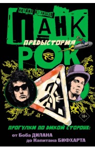 Панк-рок. Предыстория. Прогулки по дикой стороне. От Боба Дилана до Капитана Бифхарта