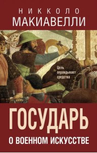 Государь. О военном искусстве