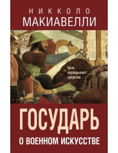 Государь. О военном искусстве Государь. О военном искусстве