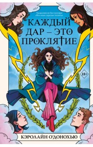 Каждый дар – это проклятие