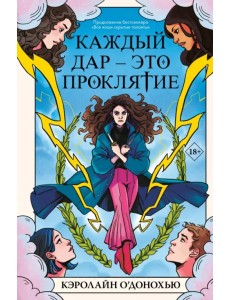 Каждый дар – это проклятие