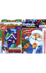 Набор для творчества. Витражная картина и гравюра-открытка Помощники Деда Мороза