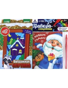 Набор для творчества. Витражная картина и гравюра-открытка Помощники Деда Мороза Набор для творчества. Витражная картина и гравюра-открытка Помощники Деда Мороза