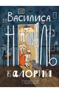 Василиса Ноль Калорий