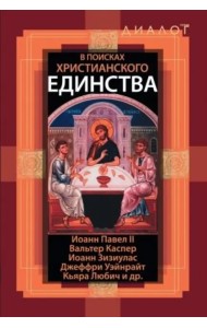 В поисках христианского единства