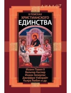 В поисках христианского единства В поисках христианского единства