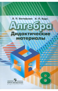 Алгебра. 8 класс. Дидактические материалы к учебнику под редакцией Г.В. Дорофеева