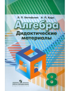 Алгебра. 8 класс. Дидактические материалы к учебнику под редакцией Г.В. Дорофеева