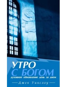 Утро с Богом. Духовное обновление день за днем