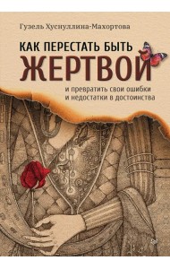 Как перестать быть жертвой и превратить свои ошибки