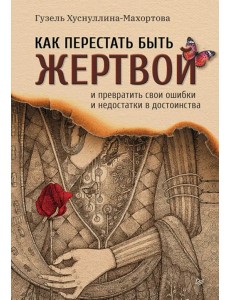 Как перестать быть жертвой и превратить свои ошибки