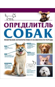 Определитель собак. Физические характеристики и особенности породы