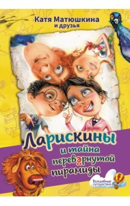 Ларискины и тайна перевернутой пирамиды