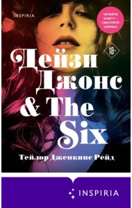 Дейзи Джонс & The Six
