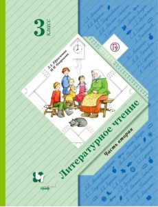 Литературное чтение. 3 класс. Учебник. В 2-х частях. Часть 2 Литературное чтение. 3 класс. Учебник. В 2-х частях. Часть 2