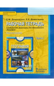 География. 10-11 классы. Рабочая тетрадь к уч. Е.М. Домогацких, Н.И. Алексеевского. Часть 1. Базовый уровень