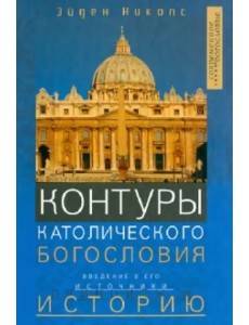 Контуры католического богословия. Введение в его источники, принципы и историю