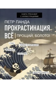 Прокрастинация всё. Прощай, болото!