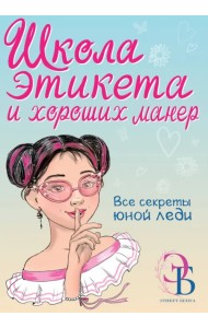 Школа этикета и хороших манер