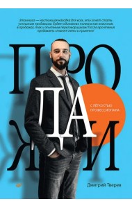 Продажи с лёгкостью профессионала