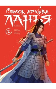 Список архива Ланъя. Маньхуа. Том 2