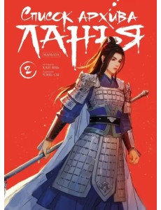Список архива Ланъя. Маньхуа. Том 2