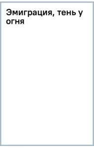 Эмиграция, тень у огня
