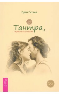 Тантра, переданная шепотом