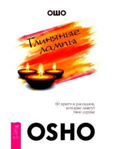 Глиняные лампы. 60 притч и рассказов, которые зажгут твоё сердце Глиняные лампы. 60 притч и рассказов, которые зажгут твоё сердце