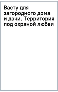 Васту для загородного дома и дачи. Территория под охраной любви
