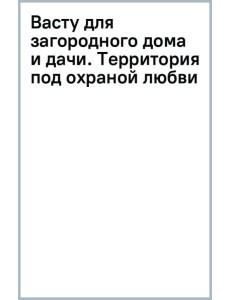 Васту для загородного дома и дачи. Территория под охраной любви Васту для загородного дома и дачи. Территория под охраной любви