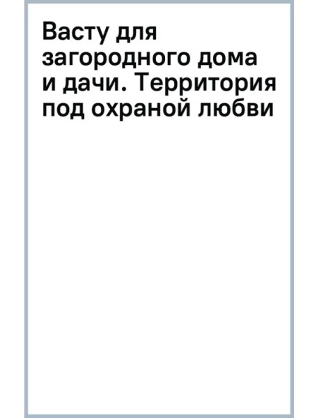 Васту для загородного дома и дачи. Территория под охраной любви