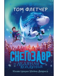 Снегозавр и Ледяная Колдунья