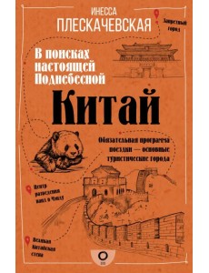 Китай. В поисках настоящей Поднебесной