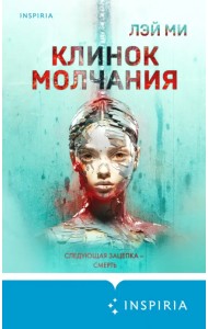 Клинок молчания