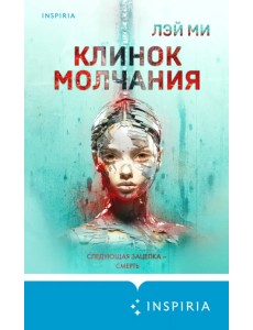 Клинок молчания