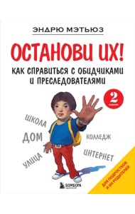 Останови их! Как справиться с обидчиками и преследователями