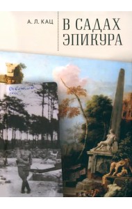 В садах Эпикура