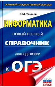 ОГЭ. Информатика. Новый полный справочник для подготовки к ОГЭ