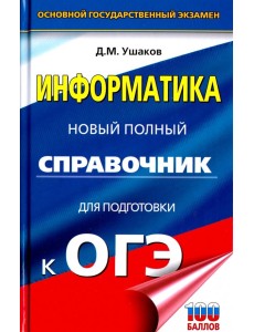 ОГЭ. Информатика. Новый полный справочник для подготовки к ОГЭ ОГЭ. Информатика. Новый полный справочник для подготовки к ОГЭ