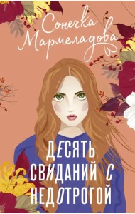 Десять свиданий с недотрогой