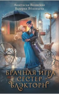 Брачная игра сестер Блэкторн