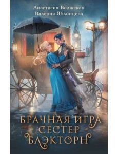 Брачная игра сестер Блэкторн Брачная игра сестер Блэкторн