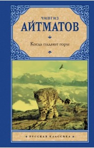 Когда падают горы
